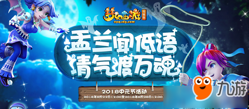 《梦幻西游》电脑版中元节活动 中元节活动介绍
