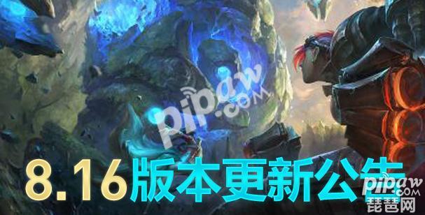 英雄联盟今早维护到几点结束？8.16版本英雄改动汇总
