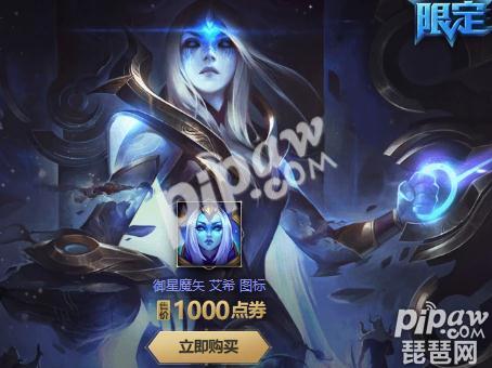 英雄联盟御星魔矢艾希/创星之路露露购买地址 限定皮肤售价多少？
