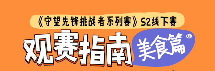 《守望先锋挑战者系列赛》第二赛季观赛指南