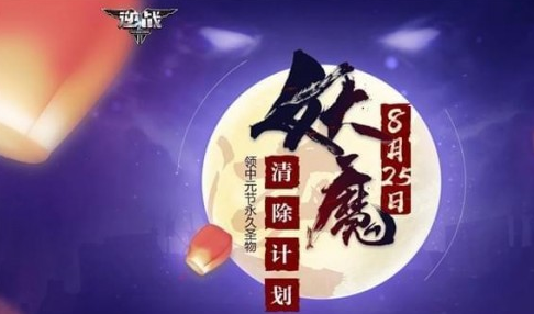逆战2018妖魔清除计划获得怎么参加 妖魔清除计划活动地址及内容一览