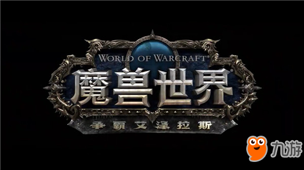 《魔兽世界》8.0版仇恨不稳怎么办 原因和解决方法攻略