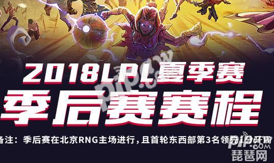英雄联盟2018lpl夏季赛季后赛赛程表公布 直播地址