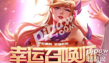 英雄联盟幸运召唤师和幸运商店哪个划算？8月折扣活动地址