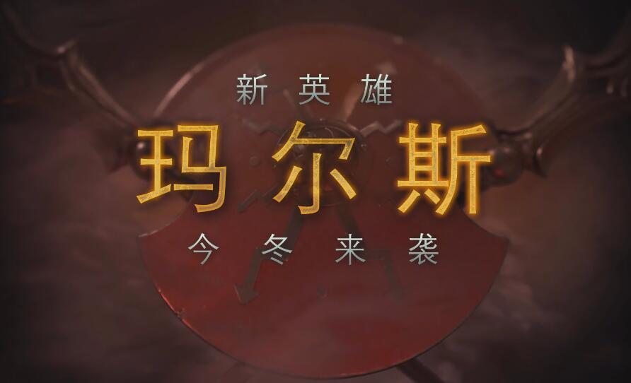 玛尔斯与天涯墨客!DOTA2新英雄技能详解