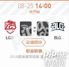 英雄联盟LPL2018夏季赛正在直播LGD vs BLG