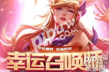 英雄联盟幸运召唤师9月活动地址 9月皮肤折扣活动汇总