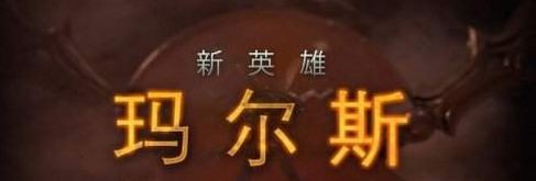 DOTA2玛尔斯什么时候上线 DOTA2玛尔斯上线时间