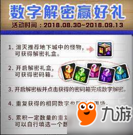 《DNF》8月30日数字解密答案是什么 数字解密正确数字答案攻略