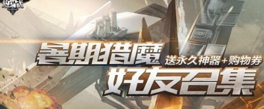 逆战暑期猎魔好友召集活动地址是什么 暑期猎魔好友召集活动及奖励介绍