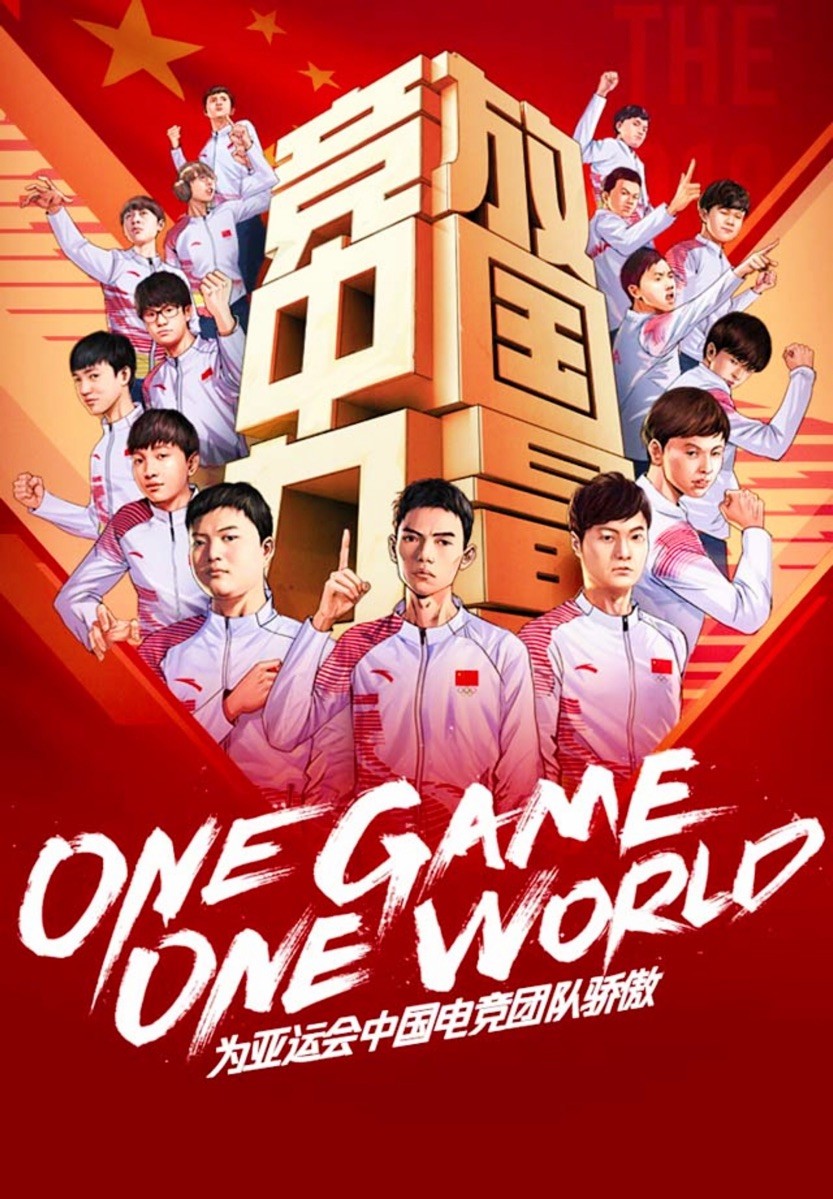 不说足球：亚运会电竞英雄联盟项目中国队3