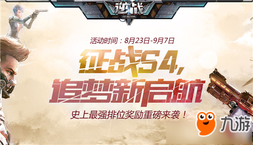 《逆战》S4赛季排位得勋章换武器活动怎么玩