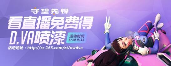 守望先锋D.VA喷漆活动正式上线 观看网易CC直播即可免费领取