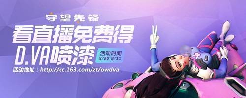守望先锋D.VA喷漆活动上线 看CC直播可免费领