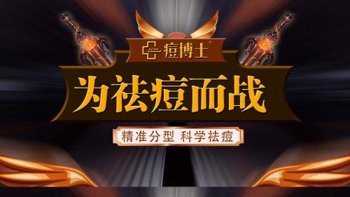 痘博士祛痘 助你决战英雄联盟