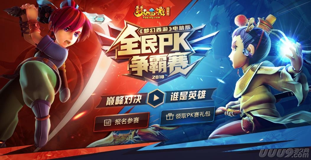 封神武汉！梦幻西游2018全民PK争霸赛今日开启