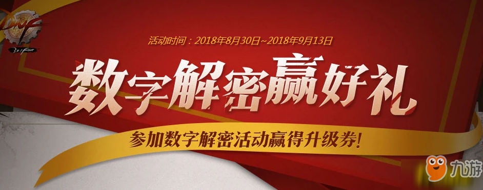 《DNF》2018数字解密答案是什么 每日数字解密答案一览