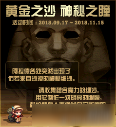 《DNF》黄金之沙神秘之瞳活动什么时候开始 黄金之沙神秘之瞳活动奖励内容分享