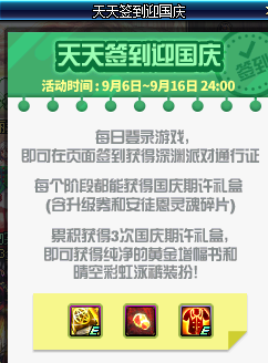 DNF天天签到迎国庆活动有什么奖励 黄金书红豆签到就送