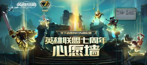 LOL七周年心愿墙活动怎么玩 英雄联盟7周年心愿墙活动开始时间