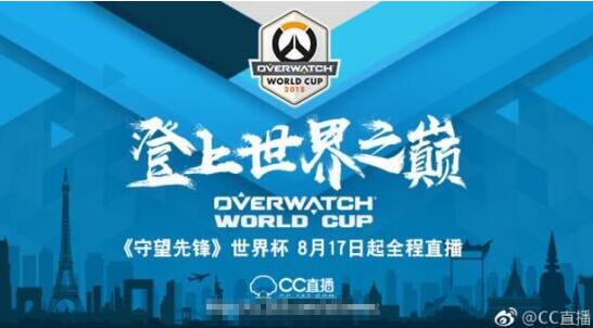 守望先锋世界杯战火重燃 网易CC直播带你游历美国站