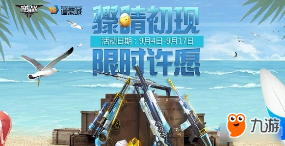 《逆战》骤晴初现限时许愿活动地址 限时许愿活动介绍