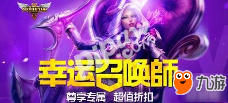 《英雄联盟》9月皮肤折扣活动介绍 幸运召唤师开始时间分享