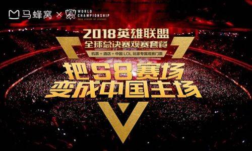 马蜂窝与英雄联盟全球总决赛合作 上线S8观赛旅游套餐