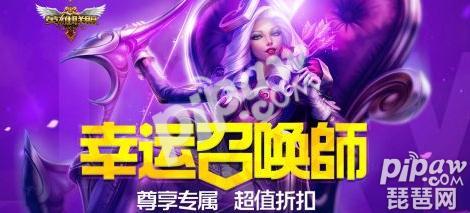英雄联盟9月皮肤折扣活动汇总 幸运召唤师几号开始？