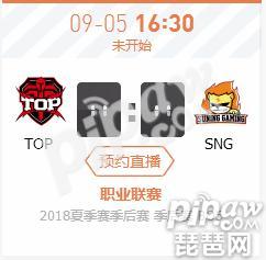 英雄联盟LPL2018季后赛正在直播TOP vs SNG