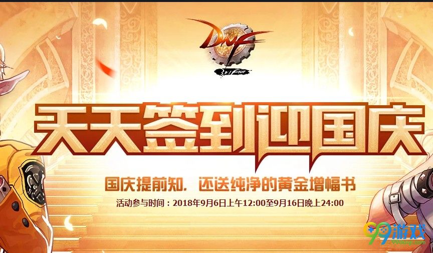 DNF天天签到迎国庆活动网址 DNF天天签到迎国庆礼包领取地址