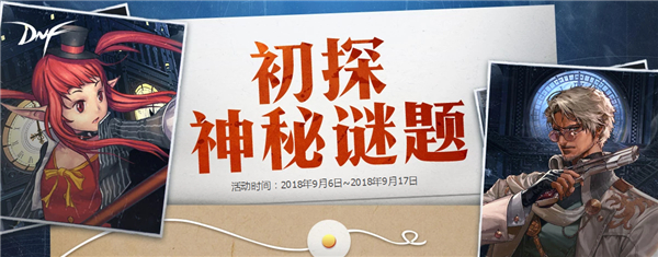 DNF初探神秘谜题活动地址 活动时间9月6日到9月17日