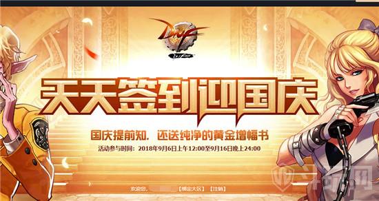 DNF天天签到迎国庆地址 免费礼盒升级券领取网址