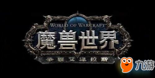 《魔兽世界》8.0盐海肉块怎么获得 8.0盐海肉块获取方法