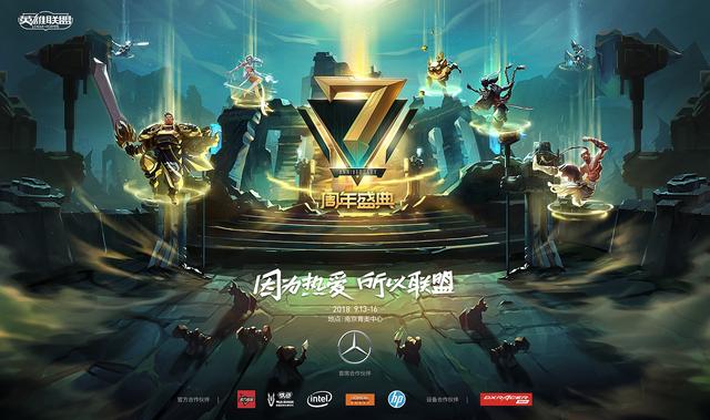 英雄联盟七周年 群星联盟齐聚盛典