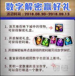 2018DNF数字解密9月7日正确答案是什么 9.7数字解密答案分享