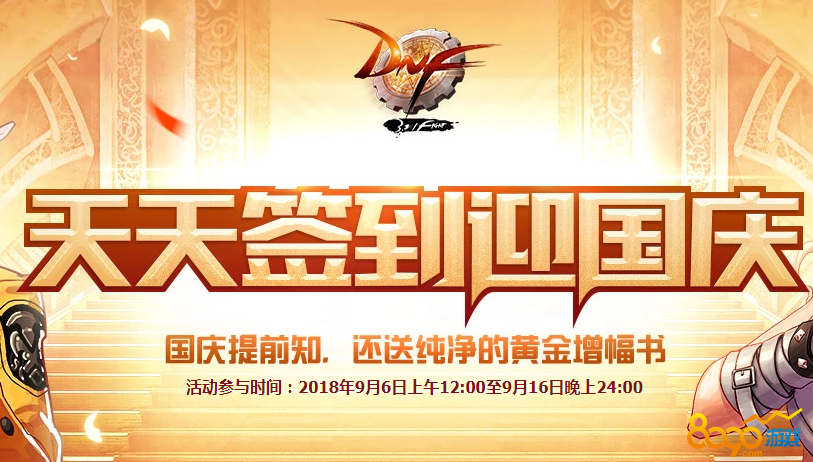 DNF国庆节福利降临 国庆节前夕活动爆料戳进来先睹为快吧！
