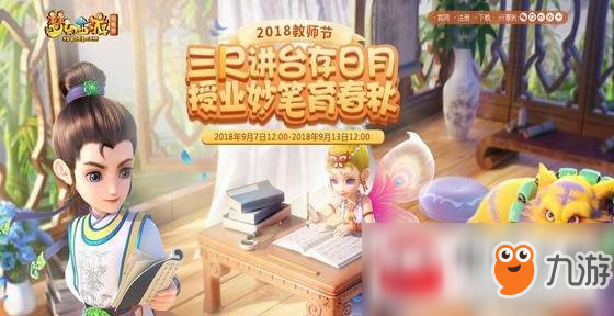 《梦幻西游》2018回馈师恩活动怎么玩 教师节看图说话答案攻略