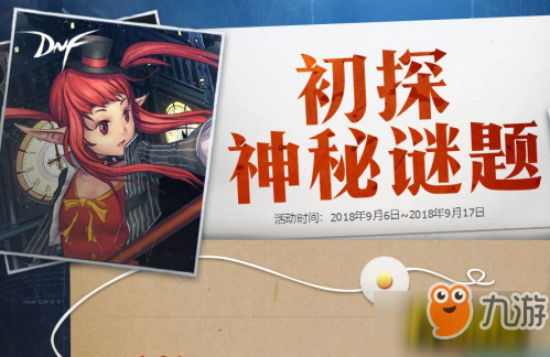 《DNF》初探神秘谜题玩法介绍 初探神秘谜题玩法技巧汇总