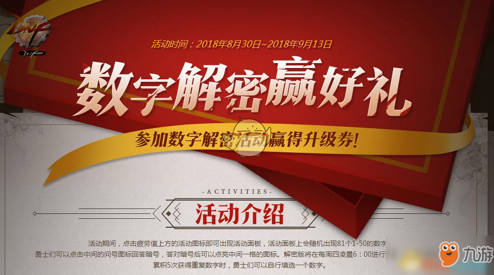 《DNF》9月8日数字解密答案是什么 9.8数字解密答案一览