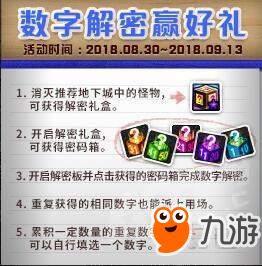 《DNF》2018数字解密答案是什么 9月9号数字解密答案一览