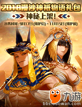 《DNF》国庆套2018漫沙神祇物语礼包怎么样 漫沙神祇物语礼包简介