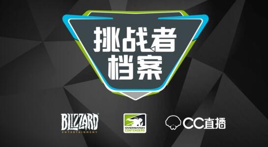 《守望先锋挑战者系列赛》首档周边综艺节目《挑战者档案》 分享职业选手的爆笑日常