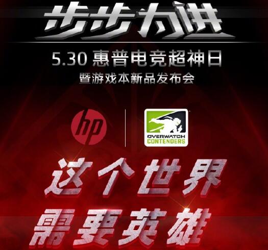 惠普大力支持《守望先锋挑战者系列赛》 新赞助节目隆重登场