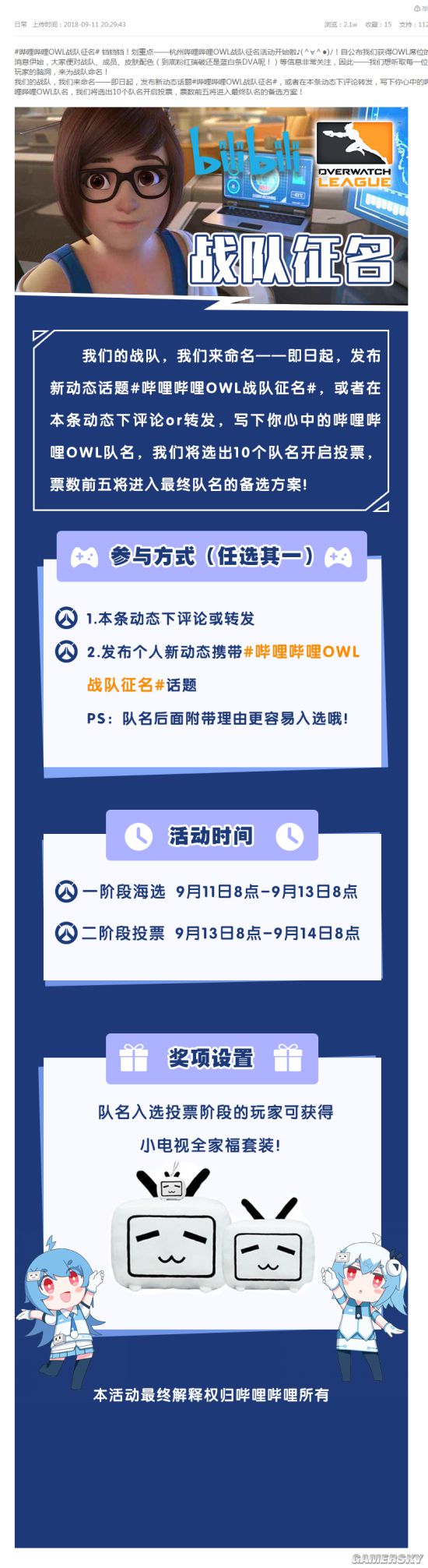bilibili发起《守望先锋》联赛队伍征名活动