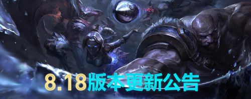 LOL维护到几点？9月13日英雄联盟停机维护时间 LOL新皮肤介绍