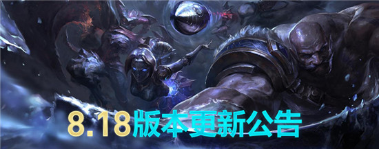 LOL9月13日版本更新维护公告 英雄联盟9月13日更新什么时候结束