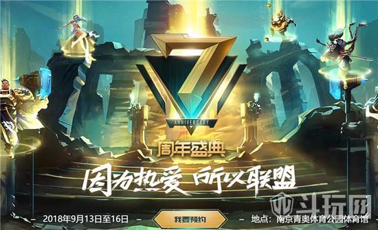 LOL7周年庆典直播地址 英雄联盟七周年盛典在哪直播