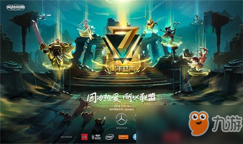 《英雄联盟》七周年庆典节目单 七周年庆典今日开启