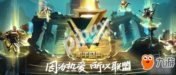 《英雄联盟》七周年盛典直播地址是什么 7周年盛典节目单一览